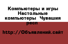 Компьютеры и игры Настольные компьютеры. Чувашия респ.